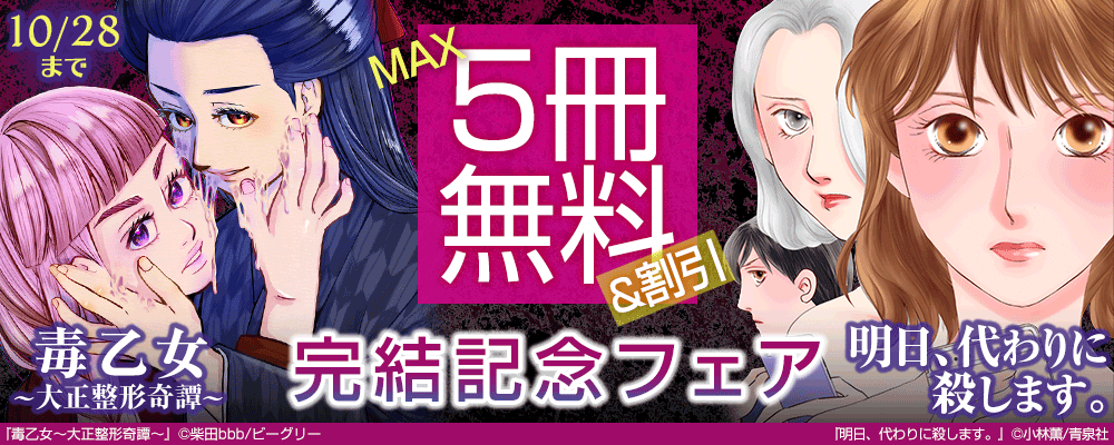 『毒乙女～大正整形奇譚～』『明日、代わりに殺します。』完結記念フェア