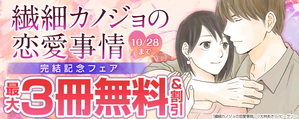 『繊細カノジョの恋愛事情』完結記念フェア