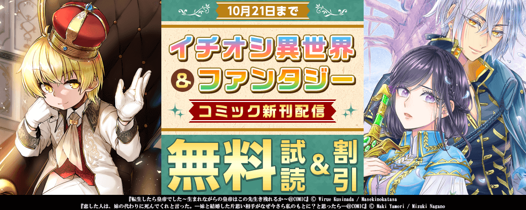 イチオシ異世界＆ファンタジー　コミック新刊配信キャンペーン！