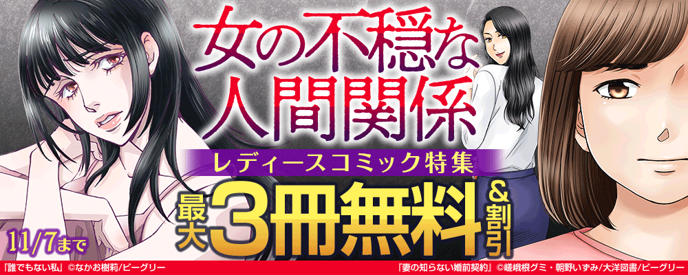 女の不穏な人間関係　レディースコミック特集