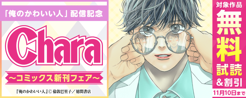 倫敦巴里子「俺のかわいい人」配信記念 Charaコミックス新刊フェア