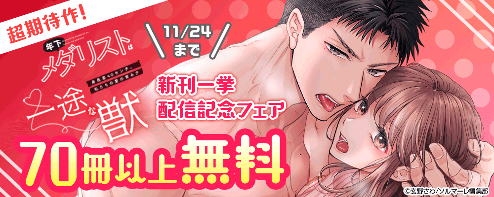 超期待作！「年下メダリストは一途な獣」新刊一挙配信記念フェア