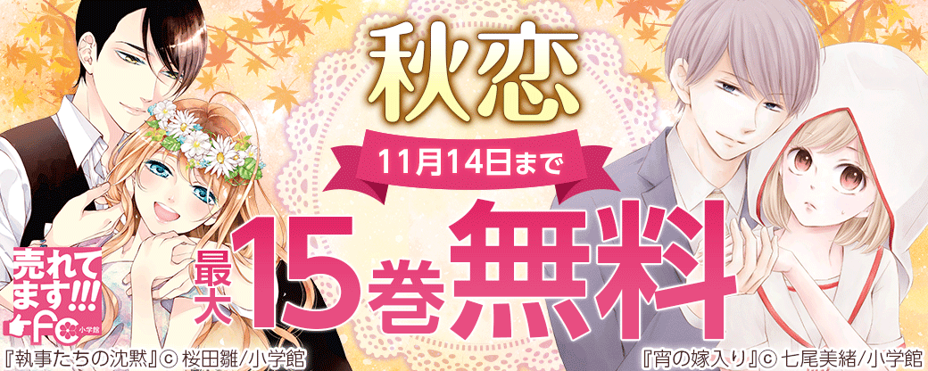売れてます！ｆｃ　秋恋