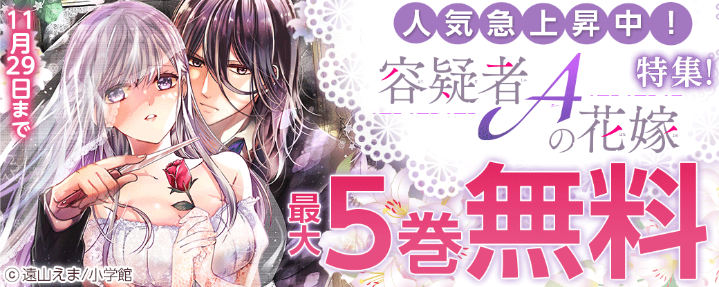 人気急上昇中！「容疑者Aの花嫁」特集！