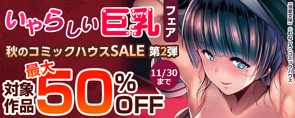 いやらしい巨乳フェア 秋のコミックハウスSALE第2弾 対象作品最大50%OFF