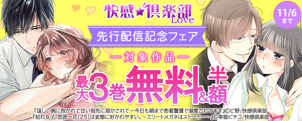 快感倶楽部　先行配信記念フェア　最大3巻無料＆50％OFF