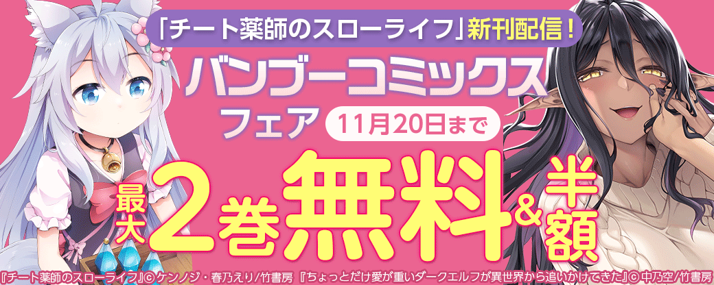 「チート薬師のスローライフ」新刊配信！バンブーコミックスフェア　第1弾