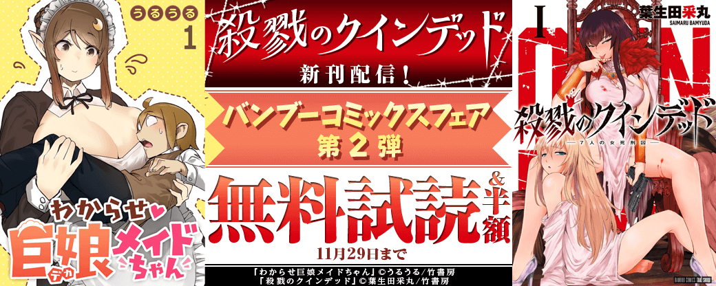 「殺戮のクインデッド」新刊配信！バンブーコミックスフェア　第2弾