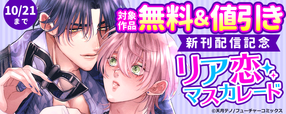 10月ボーイズファン新刊キャンペーン 第1弾