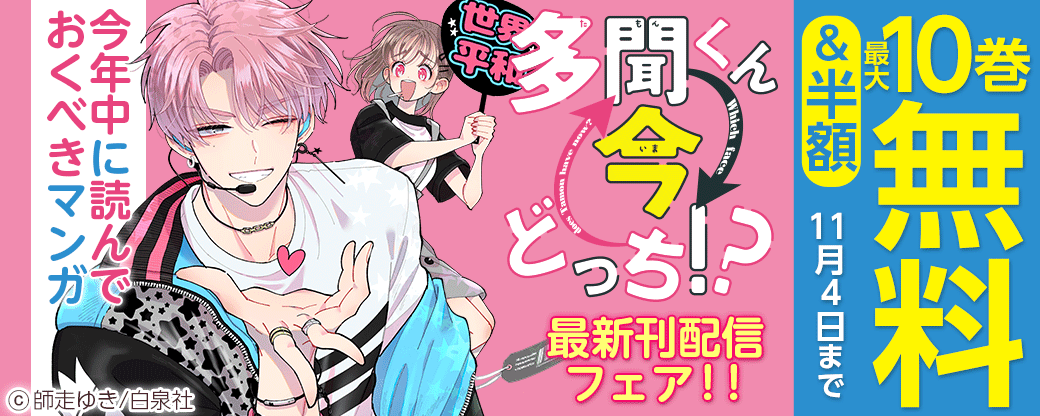今年中に読んでおくべきマンガ「多聞くん今どっち！？」最新刊配信フェア！！