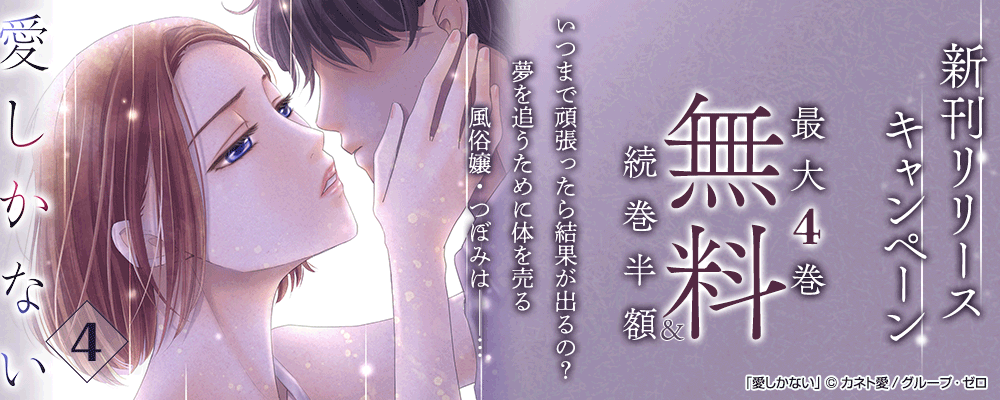 『愛しかない／4巻』　新刊リリースキャンペーン　対象作品最大4巻無料＆続巻半額