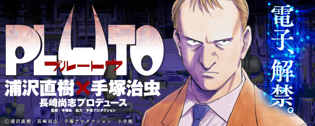 『PLUTO』電子、解禁キャンペーン