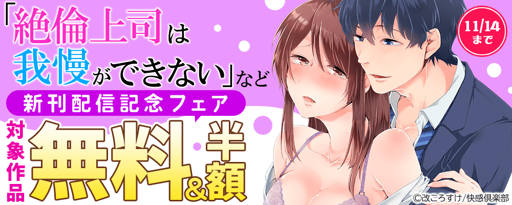 『絶倫上司は我慢ができない』など、新刊配信記念フェア　無料＆50％OFF