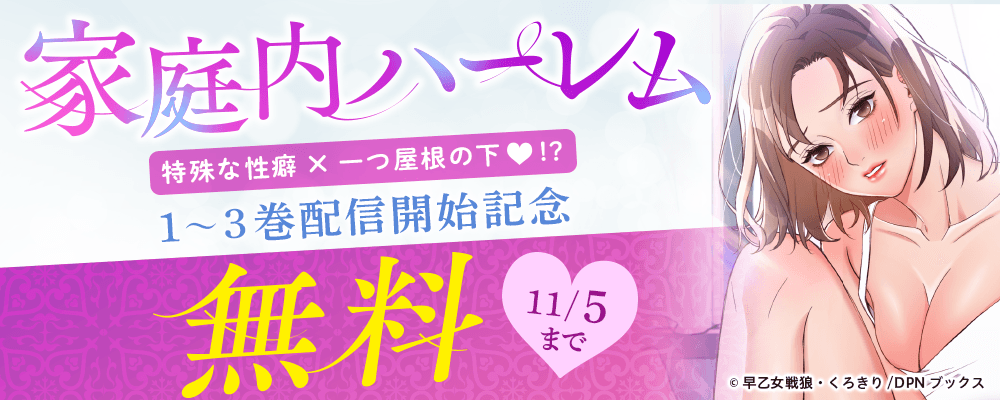 特殊な性癖×一つ屋根の下♥!?　家庭内ハーレム1～3巻配信開始記念