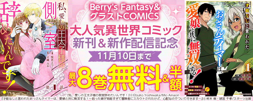 Berry's Fantasy&グラストCOMICS 大人気異世界コミック新刊＆新作配信記念　最大8巻無料＆半額＆試読増量キャンペーン