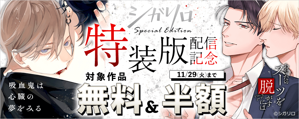 【シガリロ】「吸血鬼は心臓の夢をみる」「あなたのスーツを脱がすには」特装版配信記念キャンペーン