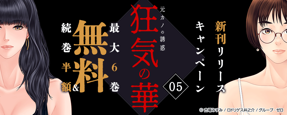 『狂気の華 ～元カノの誘惑～／5巻』　新刊リリースキャンペーン　対象作品最大6巻無料＆続巻半額