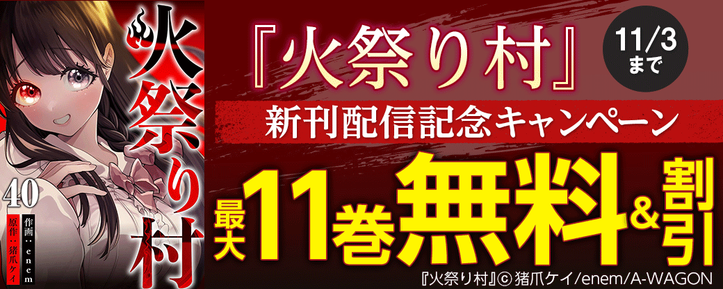 『火祭り村』新刊配信記念キャンペーン