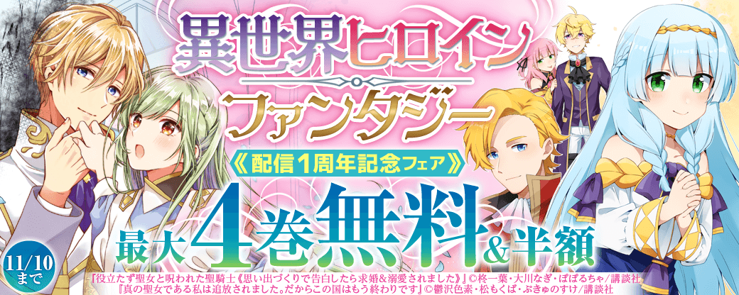 異世界ヒロインファンタジー配信１周年記念フェア