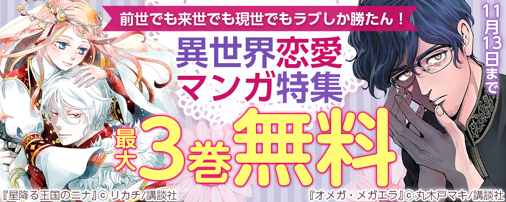 前世でも来世でも現世でもラブしか勝たん！異世界恋愛マンガ特集