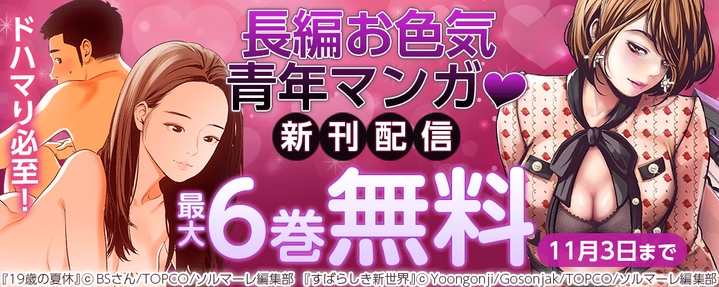 ドハマり必至！長編お色気青年マンガ?新刊配信フェア