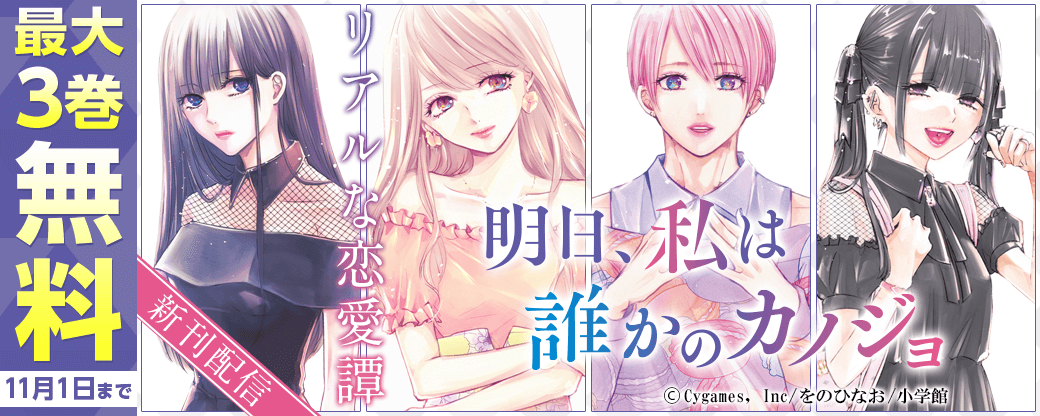 「明日、私は誰かのカノジョ」新刊配信記念フェア！！