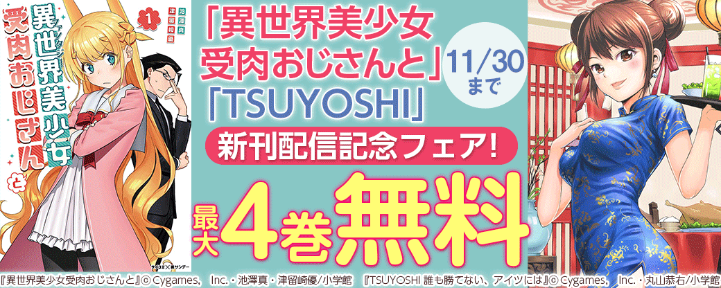 「異世界美少女受肉おじさんと」「TSUYOSHI」新刊配信記念フェア！