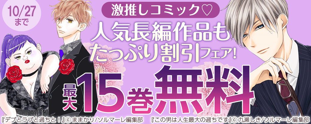 激推しコミック?人気長編作品もたっぷり割引フェア！