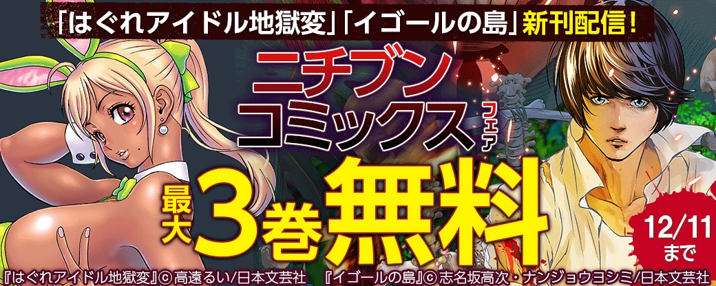 「はぐれアイドル地獄変」「イゴールの島」新刊配信！ニチブンコミックスフェア
