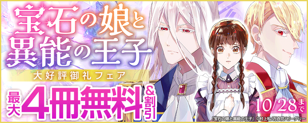 『宝石の娘と異能の王子』大好評御礼フェア