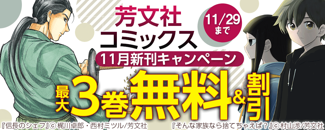 芳文社コミックス11月新刊キャンペーン