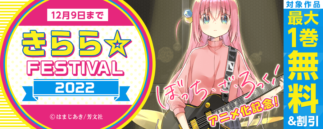『ぼっち・ざ・ろっく！』アニメ化記念！　きらら☆FESTIVAL 2022