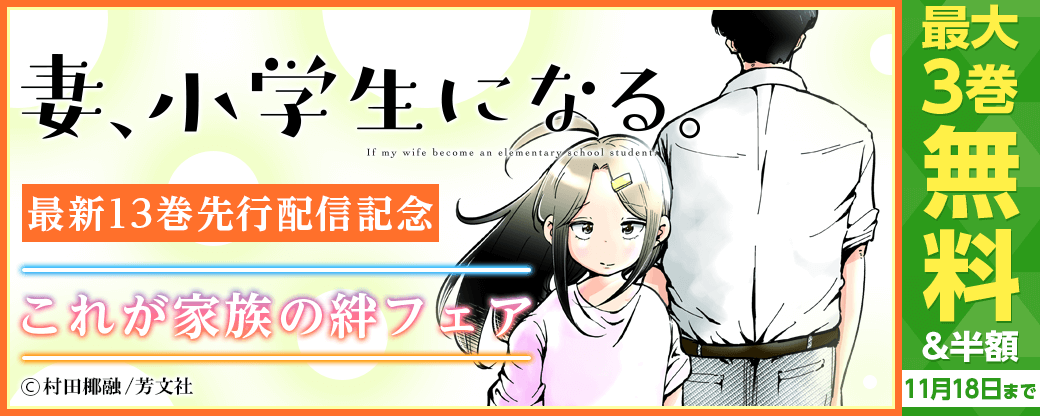 『妻、小学生になる。』13巻先行配信！これが家族の絆フェア