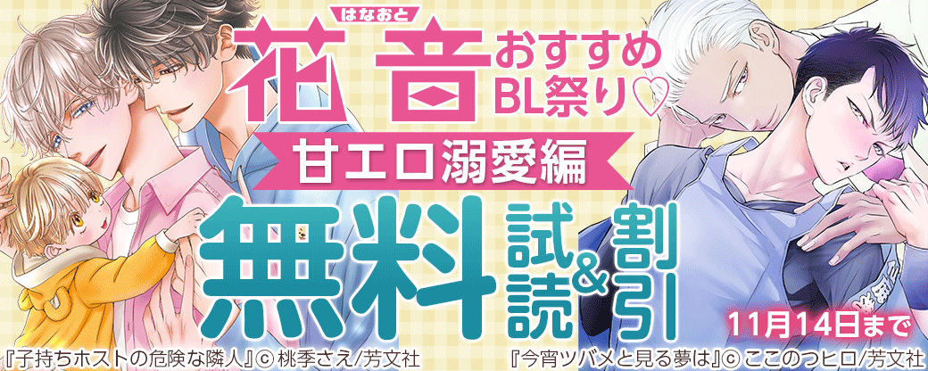 花音おすすめBL祭り♡甘エロ溺愛編
