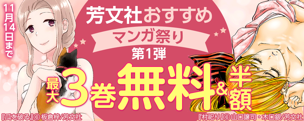 芳文社おすすめマンガ祭り　第1弾！