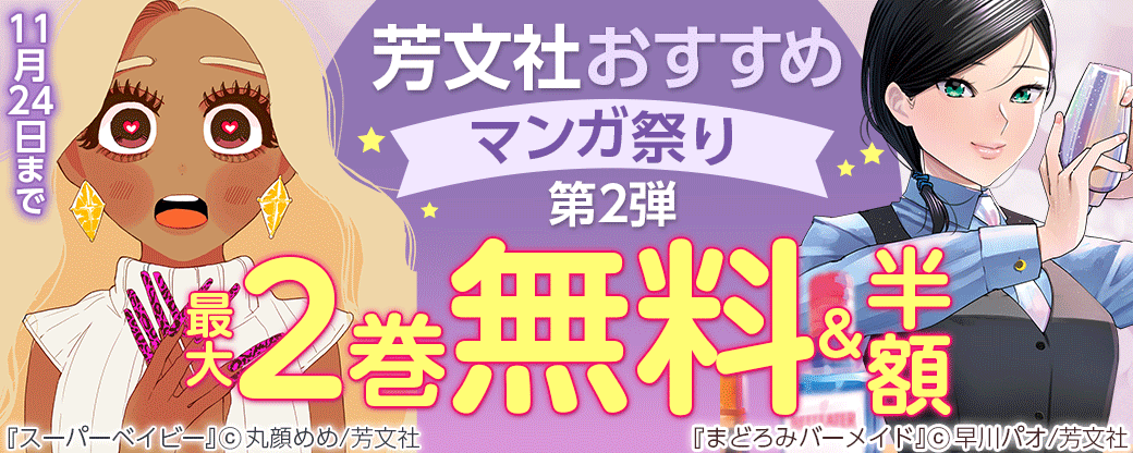 芳文社おすすめマンガ祭り　第2弾！