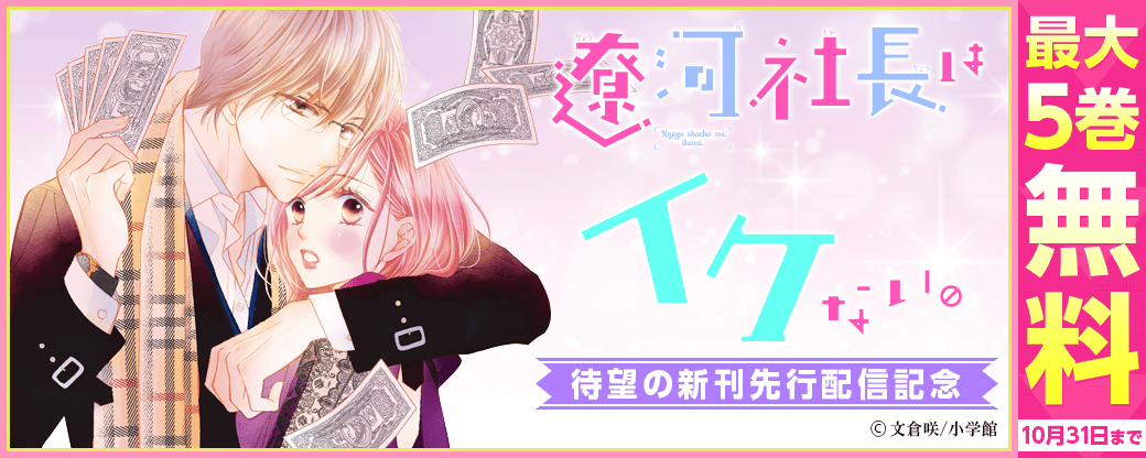 待望の先行新刊！「遼河社長はイケない。【マイクロ】」配信記念特集