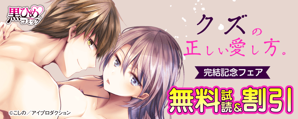 『クズの正しい愛し方。』完結記念！　黒ひめコミック無料&割引