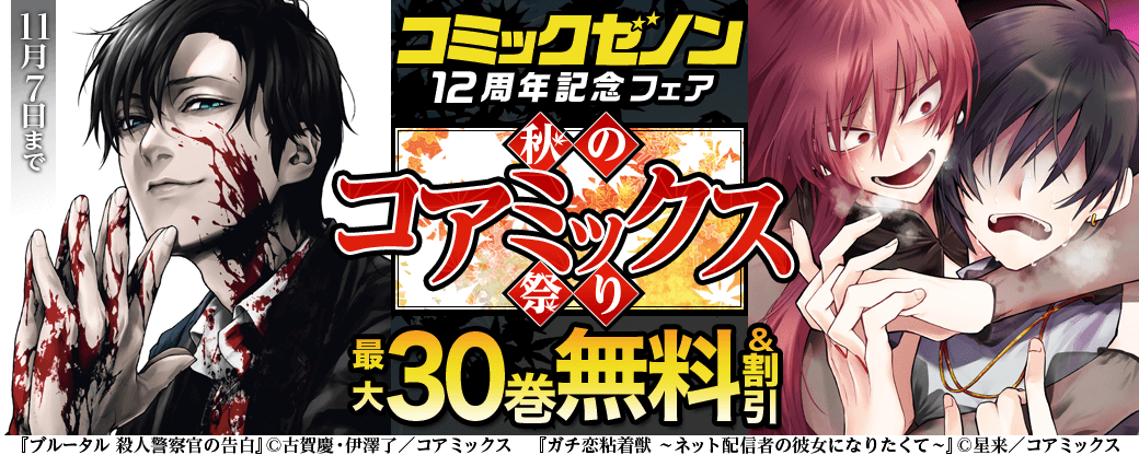 コミックゼノン12周年記念フェア～秋のコアミックス祭り～