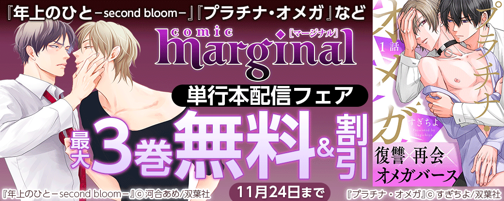 『年上のひと－second bloom－』『プラチナ・オメガ 』など　comic marginal 単行本配信フェア