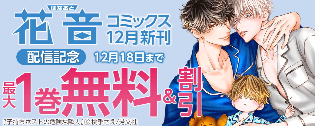 花音コミックス12月新刊配信記念キャンペーン