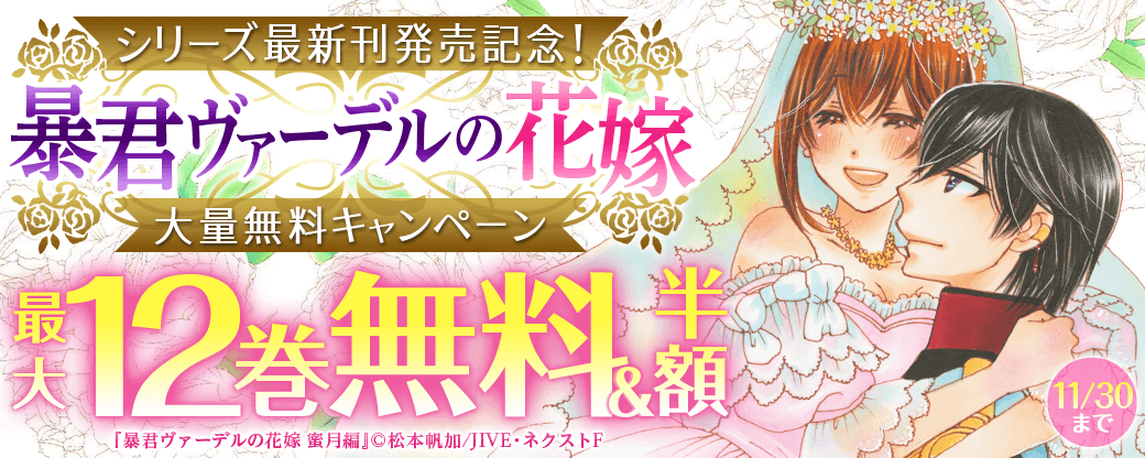 シリーズ最新刊発売記念！「暴君ヴァーデルの花嫁」大量無料キャンペーン