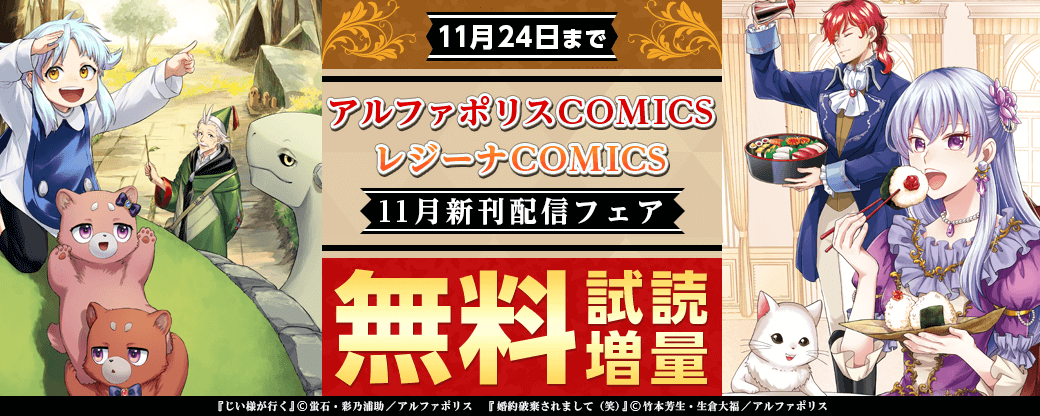 2022年11月アルファポリスCOMICS&レジーナCOMICS新刊配信フェア