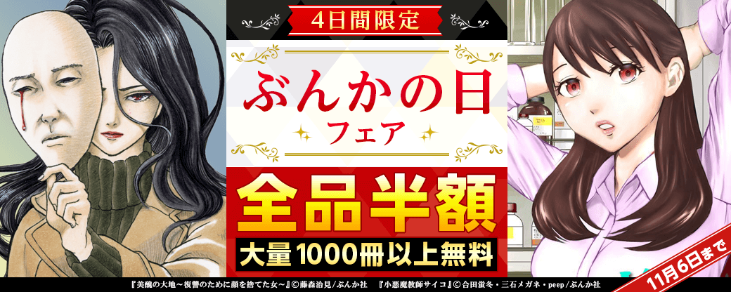 4日間限定！ 「ぶんかの日」フェア　全品半額＆1000冊以上無料！