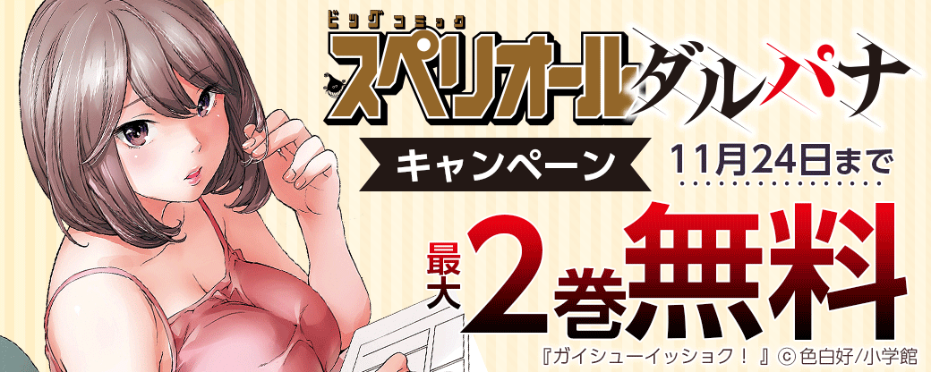 スペリオールダルパナ キャンペーン