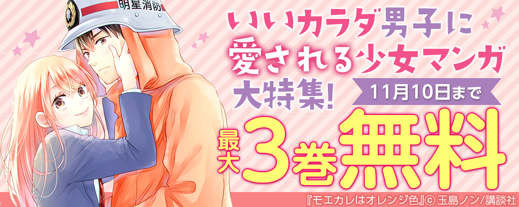 いいカラダ男子に愛される少女マンガ大特集!