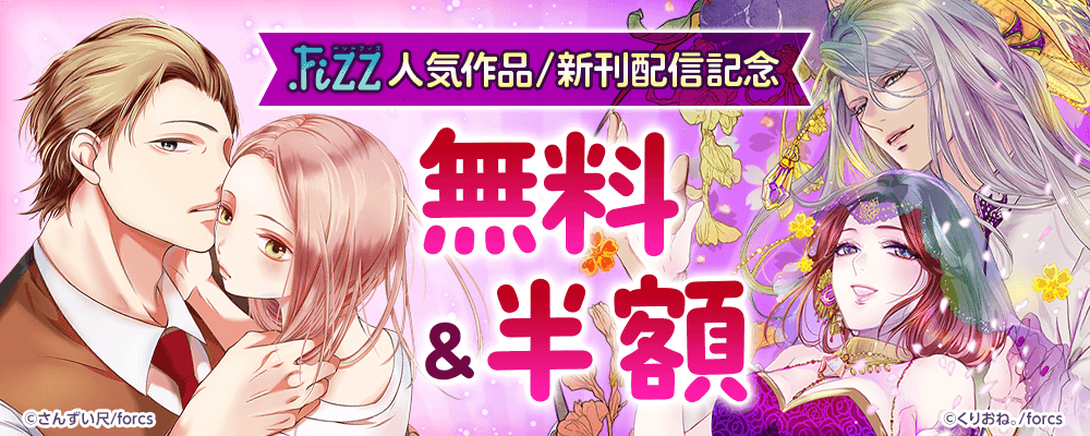 .FiZZ 人気作品/新刊配信記念