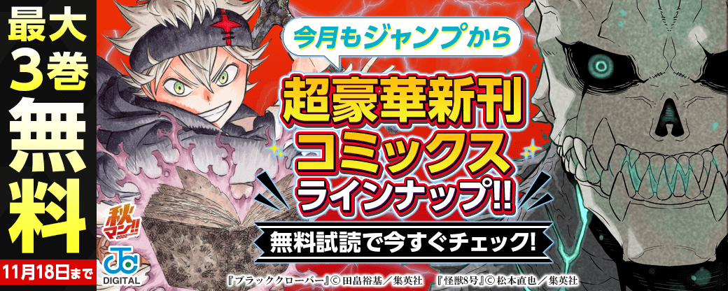 【ＪＣ新刊発売！！】今月もジャンプから超豪華新刊コミックスラインナップ！！無料試読で今すぐチェック！！