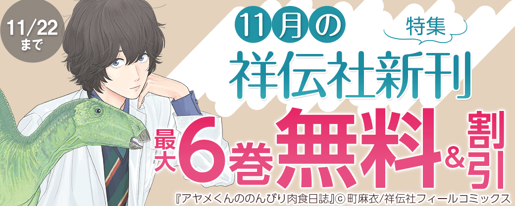 11月の祥伝社新刊特集！
