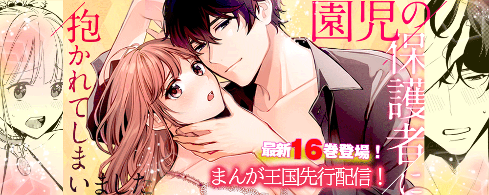 「園児の保護者に抱かれてしまいました」最新16巻独占先行配信キャンペーン！！